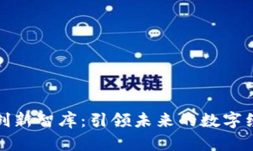 区块链创新智库：引领未来的数字经济革命