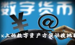 : 如何将OKEx上的数字资产