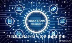 TP钱包支持BSC链的优势与发