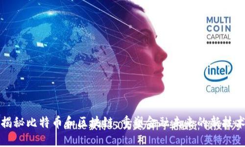 揭秘比特币和区块链：重塑金融未来的新技术