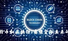 揭秘比特币和区块链：重