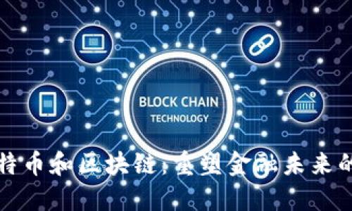 揭秘比特币和区块链：重塑金融未来的新技术
