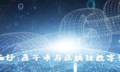 揭开神秘面纱：原子币与