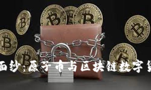 揭开神秘面纱：原子币与区块链数字货币的未来