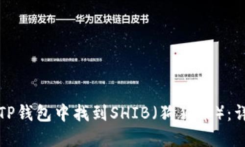 如何在TP钱包中找到SHIB（狗狗币）：详细指南