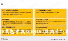 如何在TP钱包中找到SHIB（