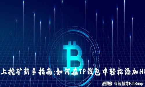 HECO链上挖矿新手指南：如何在TP钱包中轻松添加HECO资产