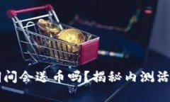 区块链内测期间会送币吗