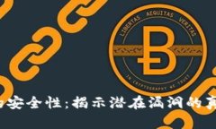  探索TP钱包的安全性：揭