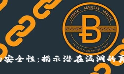  探索TP钱包的安全性：揭示潜在漏洞的真相与解决方案