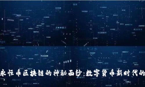 揭开永恒币区块链的神秘面纱：数字货币新时代的先锋