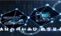 揭开永恒币区块链的神秘