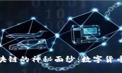 揭开永恒币区块链的神秘面纱：数字货币新时代的先锋