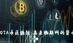 探索IOTA币区块链：未来物