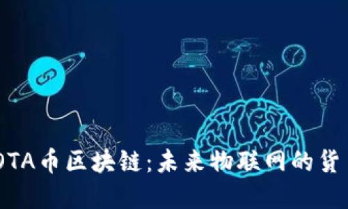 探索IOTA币区块链：未来物联网的货币革命