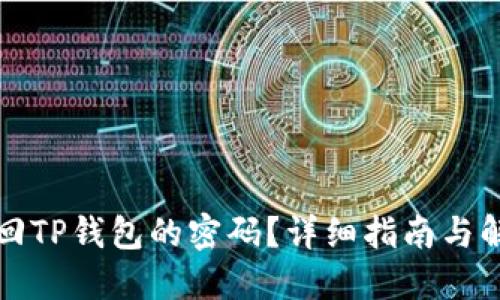 如何找回TP钱包的密码？详细指南与解决方案