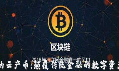
区块链的云产币：颠覆传统金融的数字资产新纪元