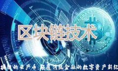 区块链的云产币：颠覆传