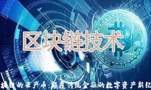 
区块链的云产币：颠覆传统金融的数字资产新纪元