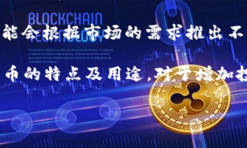 抹茶交易所（MEXC）是一个加密货币交易平台，而TP钱包（TokenPocket）是一个多链数字钱包。要将抹茶交易所里的币提到TP钱包，通常可以通过以下步骤完成。以下是详细说明：

### 第一步：确认TP钱包地址
首先，打开你的TP钱包，创建或选择你要接收资金的数字货币账户。每种数字货币都有唯一的地址，确保你选择的是与你在抹茶中持有的相同币种。

1. 在TP钱包中，选择相应的数字货币。
2. 点击“接收”按钮，复制显示的地址。

### 第二步：登录抹茶交易所
接下来，登录你的抹茶账户。

1. 在浏览器中打开抹茶交易所的官方网站。
2. 输入你的用户名和密码进行登录。

### 第三步：找到提币选项
登录后，在抹茶交易所的主界面中，找到“钱包”或“资产”选项。在这里你会看到你所持有的各种数字货币。

1. 点击“钱包”或“资产”，然后选择“提币”。
2. 找到你想要提取的数字货币，并点击它。

### 第四步：输入提币信息
在提币页面，系统会要求输入以下信息：

1. **提币地址**：粘贴之前复制的TP钱包地址。
2. **提币数量**：输入你想要提取的数量。
3. **提币费用**：通常会显示提币的手续费，确认后继续。

### 第五步：安全验证
为确保安全，抹茶交易所会要求你进行身份验证。

1. 根据系统提示，进行双重认证（如手机验证码、邮箱验证码等）。
2. 提交后，等待系统处理。

### 第六步：等待到账
提币请求成功提交后，资金将会在处理后转移到你的TP钱包。根据网络情况，这个过程可能需要几分钟到几个小时不等。

1. 返回TP钱包，检查资产是否到账。
2. 如果长时间未到账，可以查看抹茶的提币记录，确认状态。

### 可能相关问题

#### 1. 抹茶交易所的提币手续费是多少？
抹茶交易所的提币手续费因不同币种而异。一般来说，每种数字货币都会有固定的手续费或者动态手续费。用户在提币时，可以在提币页面查看具体的手续费。在考虑提币时，手续费是重要的考量因素之一，用户需要确保所提取的金额在扣除手续费后仍然合理。

另外，有时候用户可能会发现某种币种的提币手续费较高，这通常与该币种的网络拥堵情况有关。如果网络拥堵，手续费会增加，这样的情况下便可以考虑等待网络恢复正常后再进行提币。此外，抹茶也会不定期进行一些优惠活动，例如减少某些币种的提币费用，用户应该随时关注官网的信息。

#### 2. 如果提币失败或资金未到账，应该怎么办？
提币失败或资金未到账是很多用户在使用数字货币交易所时可能遇到的问题。首先，用户应该检查提币请求状态，有时候请求可能需要一些时间才能处理完。如果长时间没有到账，需要采取以下措施：

1. **查看交易记录**：在抹茶的账户中查看提币记录，确认提币是否成功，查看是否有任何错误提示。
   
2. **确认地址**：确保提币的地址是正确的，不同币种的钱包地址是不可互通的。如果输入地址错误，资金可能会丢失。

3. **联系支持团队**：如确认出币请求处于处理状态较长时间，那么应及时联系抹茶的客服支持。提供相关请求的截图、地址信息等，以便他们能够迅速定位和解决问题。

4. **检查TP钱包**：有时候问题可能出现在接收的钱包端，检查TP钱包的网络状态，确保没有临时性的问题。

总体而言，用户在提币前一定要仔细确认信息，以减少出错的可能性。同时，保持关注抹茶和TP钱包的相关公告，了解最新动态和问题解决方案也是十分重要的。

#### 3. 如何提高在抹茶交易所的安全性？
在进行数字货币交易时，账户安全至关重要。为了提高在抹茶交易所的安全性，用户可以采取以下措施：

1. **使用强密码**：设置一个复杂且独特的密码，避免使用易猜的个人信息。建议定期更换密码，并启用密码管理工具来管理多个服务的密码。

2. **启用双重认证**：绝大多数交易所，包括抹茶，都会提供双重认证（2FA）功能。用户应启用此功能，通过手机或认证器增加账户的安全性，确保即使密码被盗，黑客也难以访问账户。

3. **防范网络钓鱼**：警惕假冒网站和钓鱼邮件。用户在访问抹茶官网时，应仔细检查URL，确保它是正确的，并避免点击来历不明的链接。

4. **定期检查账户活动**：用户应定期查看账户的登录历史和交易记录。如果发现任何异样的活动，立即更改密码并联系官方客服。

5. **存放资产方式**：对于长期持有的数字资产，可以考虑将其存放于硬件钱包等更安全的存储方式中，而不是全部存放在交易所。这将大大降低资产因交易平台被攻击而导致损失的风险。

#### 4. 抹茶交易所支持哪些数字货币？
抹茶交易所（MEXC）支持多种数字货币，包括但不限于主流的比特币（BTC）、以太坊（ETH）、莱特币（LTC）等。此外，抹茶还支持一些较新的山寨币和代币，方便用户进行多样化投资，有时也会推出一些新项目的发行和交易。

具体的支持币种会不定期进行更新，因此用户在选择交易之前，最好先去抹茶的官网或者APP查看最新的支持币种列表。交易所还可能会根据市场的需求推出不同的交易对，为用户提供更便捷的交易体验。

对于新用户来说，建议在选择要投资的数字货币前，查阅相关的项目资料和市场动态，以做出理性的投资决策。此外，了解每种数字货币的特点及用途，对于增加投资的成功率也是非常重要的。

以上就是关于如何将抹茶里的币提到TP钱包的详细过程及相关问题的解析。希望这些信息能够帮助到你！