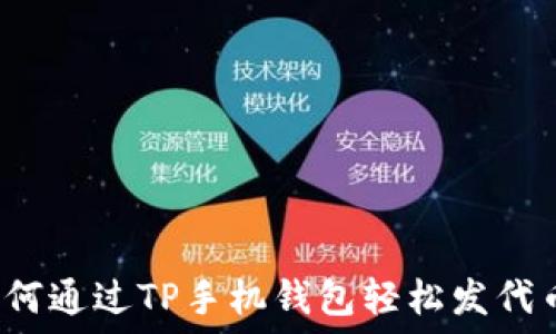   
如何通过TP手机钱包轻松发代币？