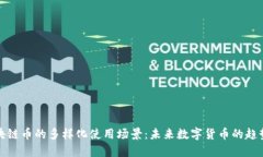 探索区块链币的多样化使