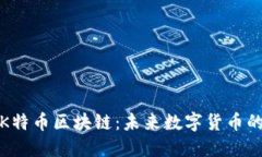 探索K特币区块链：未来数