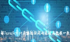 理解JavaScript区块链访问的