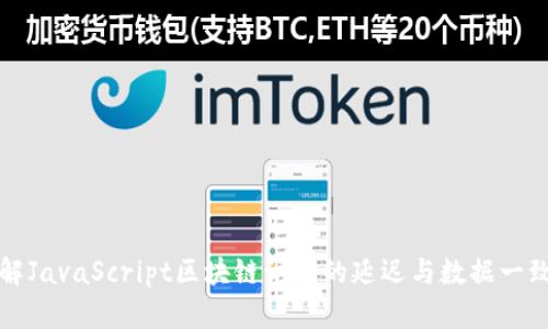 理解JavaScript区块链访问的延迟与数据一致性