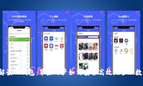 全面解读TP钱包：苹果用户如何安全高效地管理数字资产