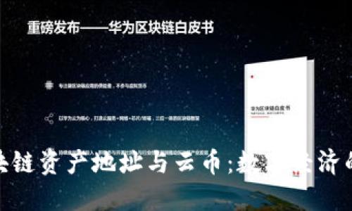 探索区块链资产地址与云币：数字经济的新机遇