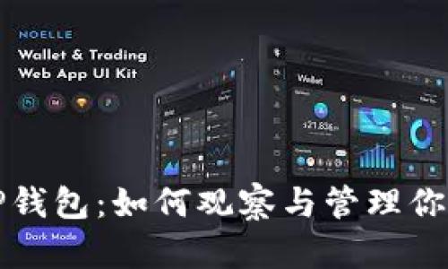 全面解读TP钱包：如何观察与管理你的数字资产