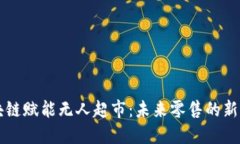 区块链赋能无人超市：未