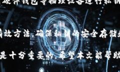   如何安全使用TP钱包的私
