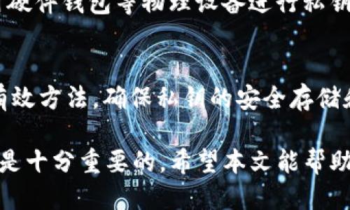   如何安全使用TP钱包的私钥，无需助记词 / 

 guanjianci TP钱包, 私钥, 加密货币 /guanjianci 

随着区块链技术的快速发展，加密货币的使用日益普及，越来越多的用户开始接触各种数字钱包。而TP钱包作为一种便捷的数字资产管理工具，得到了广大用户的青睐。然而，有些用户在使用TP钱包时，可能会遇到没有助记词的情况，而只有私钥。这种情况下，如何安全使用私钥，确保资产的安全，成为了一个重要的问题。本文将详细探讨这一话题，并回答一些与之相关的常见问题。

私钥和助记词的区别
在深入讨论如何安全使用私钥之前，首先需要明确私钥和助记词的区别。助记词是由一组单词组成的短语，通常用于恢复钱包。它的设计目的是为了方便用户记忆和备份。而私钥则是与钱包相关联的一个长串字符，直接控制着用户的钱包和其资产。

助记词可以通过以下步骤恢复钱包：用户在创建钱包时，系统会自动生成一组助记词，用户需要将其安全地保存下来。当用户重装钱包或更换设备时，可以通过助记词导入钱包并恢复资产。而私钥虽然不容易记住，但它同样可以用来访问和管理钱包，用户只需在钱包中输入私钥即可。

使用私钥的安全注意事项
虽然私钥可以直接控制钱包资产，但在使用时需格外小心。以下是一些使用私钥的安全注意事项：

ol
li保存私钥的方式：私钥应当以纸质形式或加密文件的方式进行保存，切忌保存在云端、邮件或不安全的地方。由于私钥是访问资产的唯一凭证，失去或被窃取将导致资产损失。/li
li切勿分享私钥：私钥属于个人财产，任何人不得将其泄露。他人获取私钥后将可以访问你的钱包并转移资产。/li
li避免在公共网络下使用：使用私钥时，尽量避免连接公共Wi-Fi网络，以免网络不安全导致私钥被截获。/li
li定期更新安全措施：随着网络安全形势的变化，及时更新安全措施，包括使用更强的密码、启用双重验证等，确保资产的安全。/li
/ol

如何通过私钥恢复TP钱包
当你在使用TP钱包时，如果没有助记词但有私钥，依然可以成功恢复钱包。以下是通过私钥恢复TP钱包的步骤：

ol
li下载TP钱包应用：确保你下载的是官方版本的TP钱包，避免使用盗版或不安全的版本。/li
li选择\