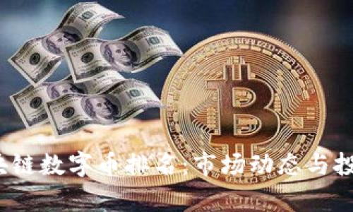 2023年区块链数字币排名：市场动态与投资机会解析