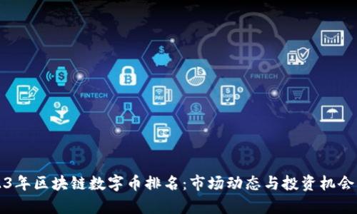 2023年区块链数字币排名：市场动态与投资机会解析