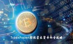 TokenPocket轻松卖出货币的全