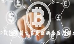 探秘TP钱包薄饼交易失败的
