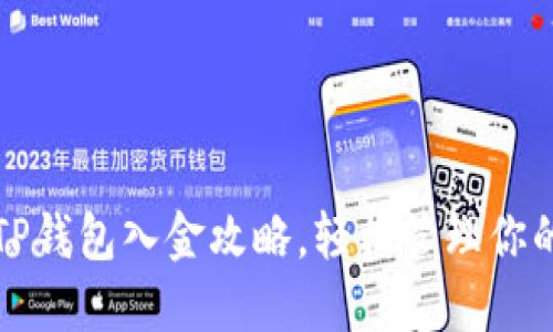 全面解读TP钱包入金攻略,轻松管理你的数字资产