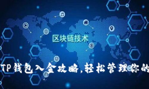 全面解读TP钱包入金攻略,轻松管理你的数字资产