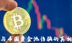 揭秘区块链与币圈资金池
