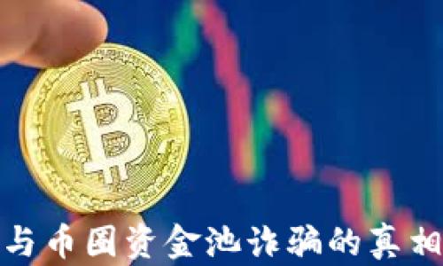 
揭秘区块链与币圈资金池诈骗的真相与防范策略
