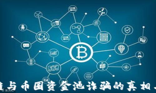 
揭秘区块链与币圈资金池诈骗的真相与防范策略