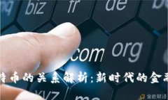 区块链与比特币的关系解