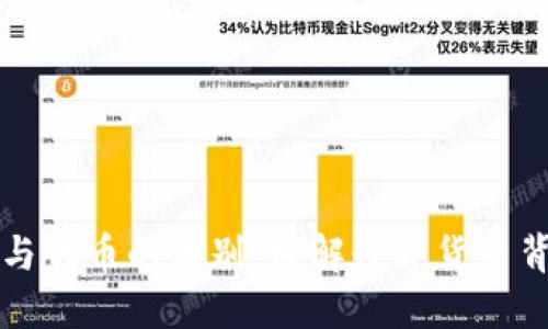 区块链原生币与代币的区别：理解数字货币背后的经济逻辑