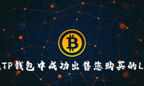 如何在TP钱包中成功出售您购买的Logo币？