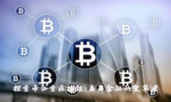 探索币伽索区块链：未来
