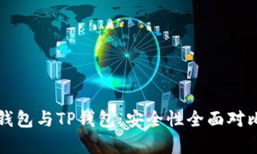 火币钱包与TP钱包：安全性全面对比分析