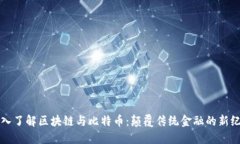 深入了解区块链与比特币